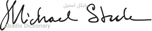 مایکل استیل